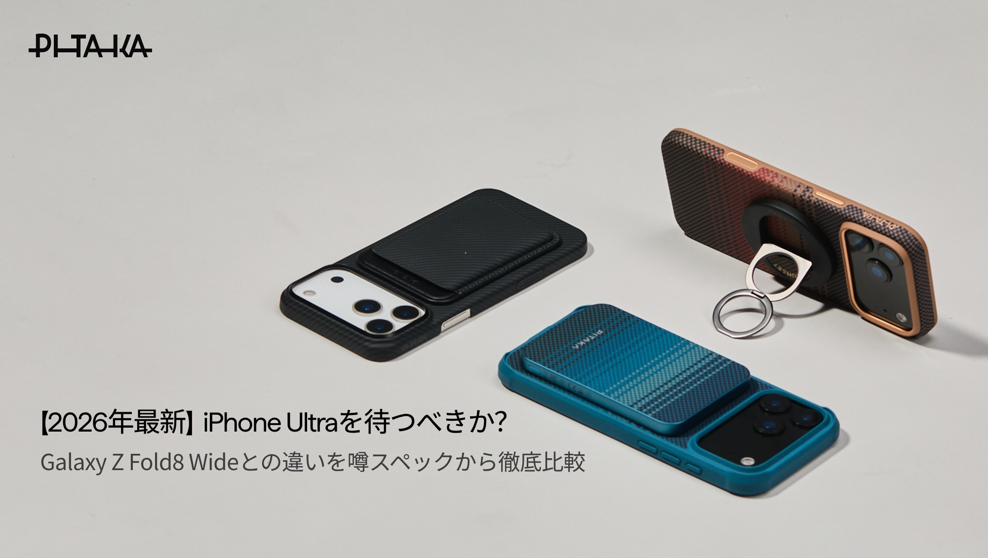iPhone Ultra（Fold）を待つべきか？Galaxy Z Fold8 Wideとの違いを噂