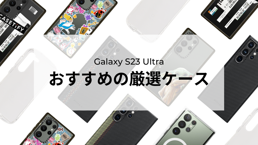 【2023】Samsung Galaxy S23 Ultraケースの人気ブランドやおすすめを厳選!