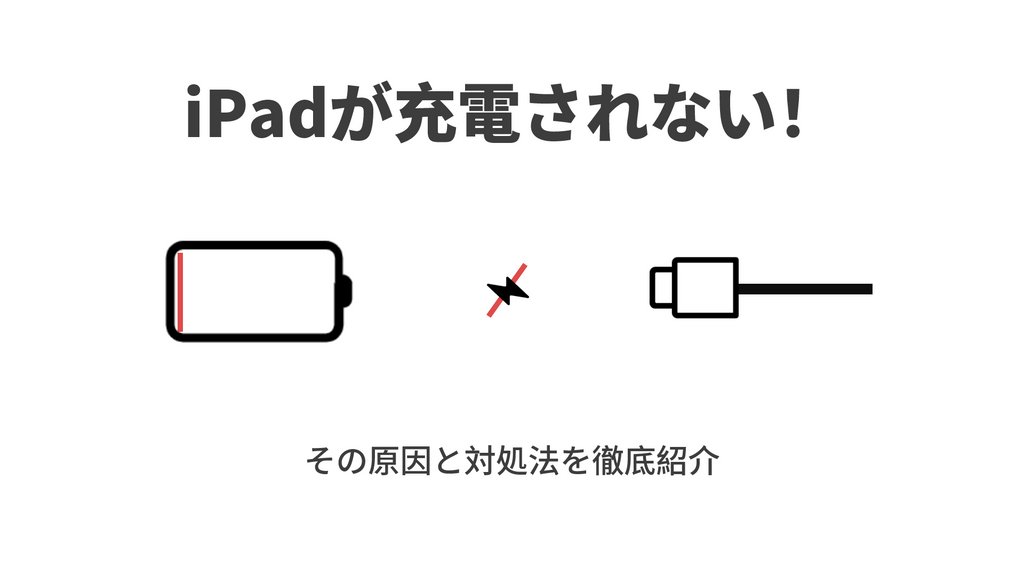 iPadが充電されない?原因と試してほしい対処法を徹底紹介!