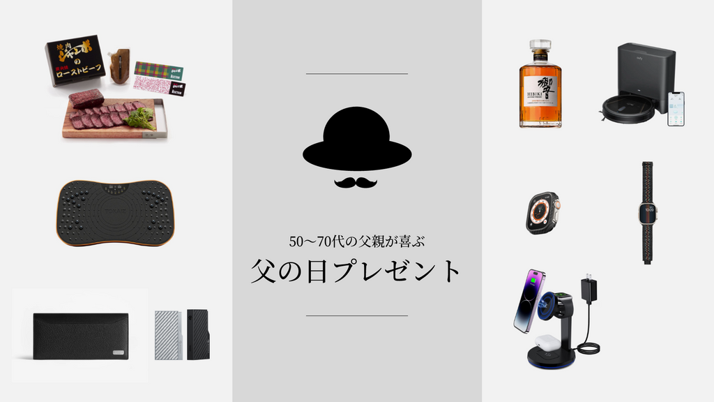 50~70代の父親が喜ぶ父の日のプレゼント