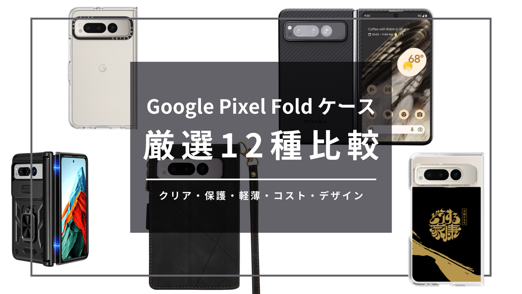 【2023】Google Pixel Foldケース比較!12枚をブランドの価格帯や特徴別に厳選!