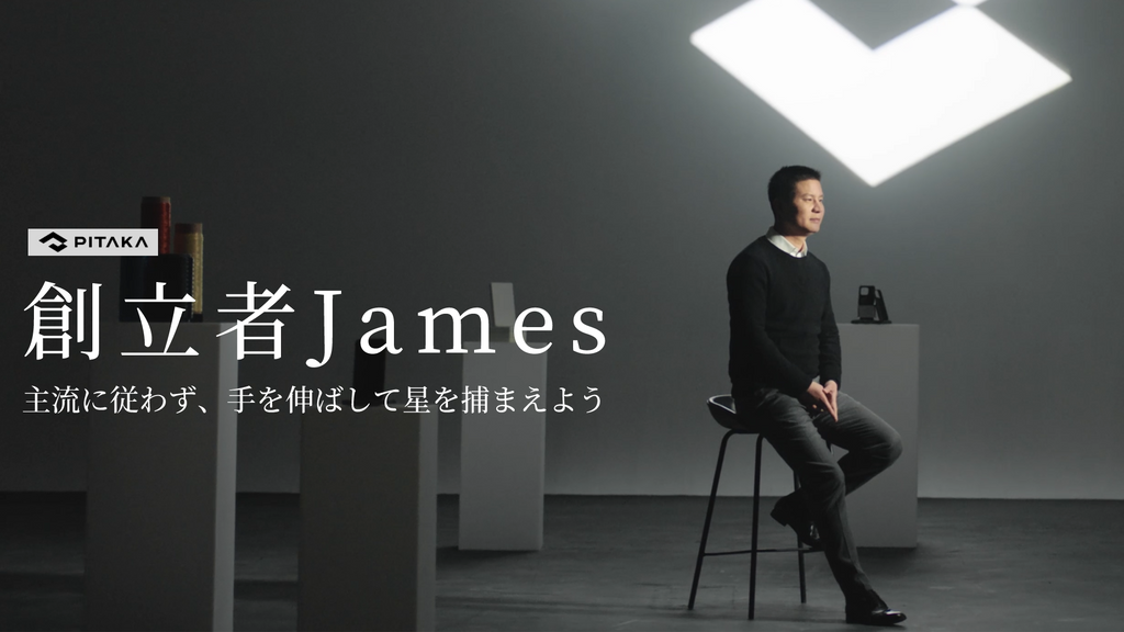 PITAKA創設者James:主流に従わず、手を伸ばして星を捕まえよう