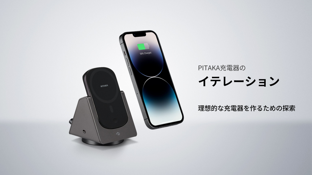 PITAKA充電器のイテレーション:理想的な充電器を作るための探索