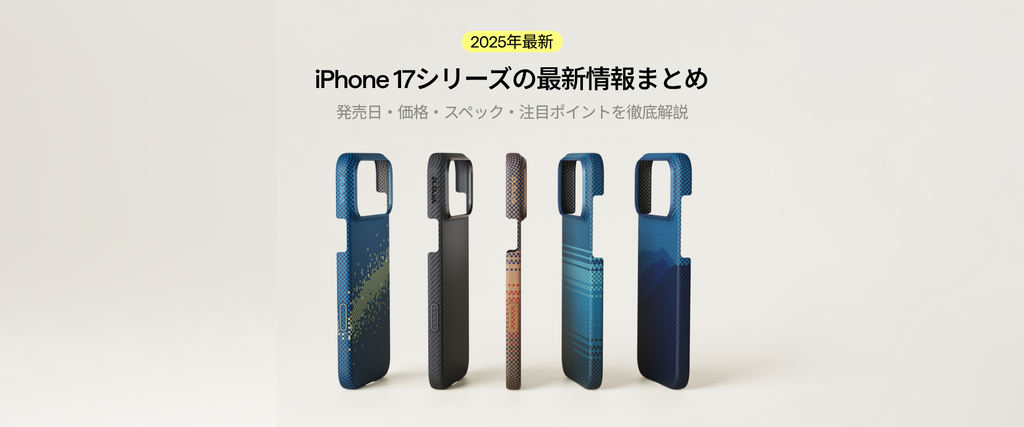 【2025年最新】iPhone 17シリーズの最新情報まとめ|発売日・価格・スペック・注目ポイントを徹底解説
