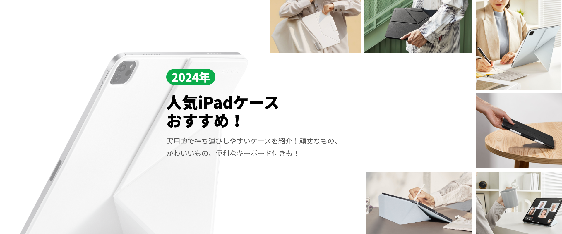 【2024年版】人気iPadケースおすすめ!実用的で持ち運びしやすいケースを紹介!