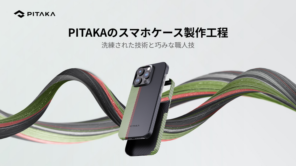PITAKAのスマホケース製作工程:洗練された技術と巧みな職人技