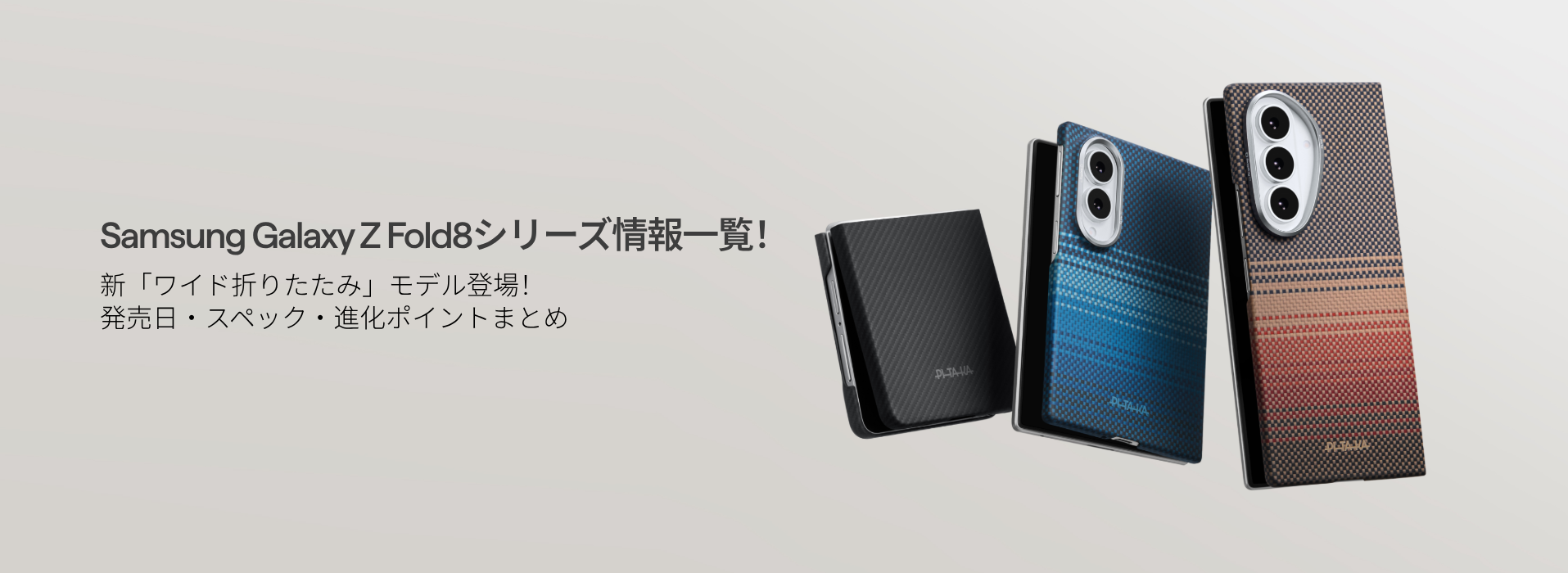 Samsung Galaxy Z Fold8シリーズ情報一覧｜新「ワイド折りたたみ