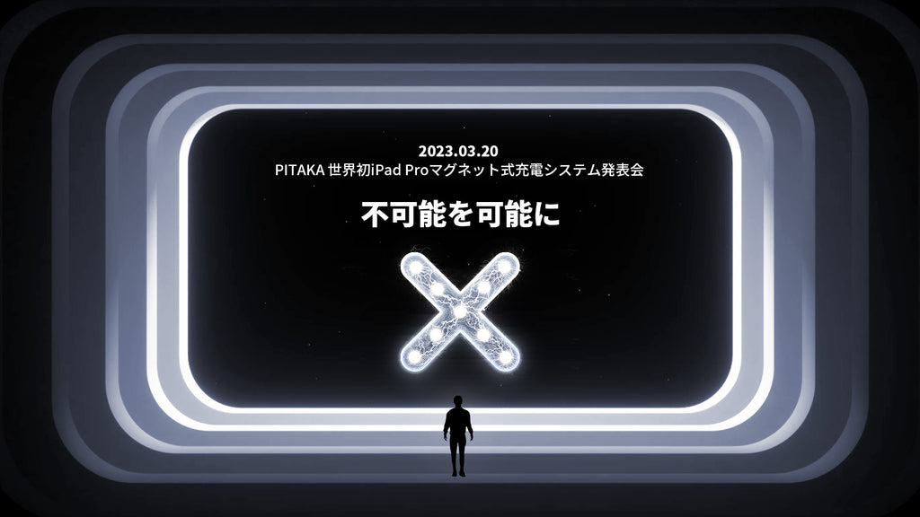 【PITAKA世界初iPadPro マグネット式充電システム発表会】開催!注目的な新製品を日本市場初披露