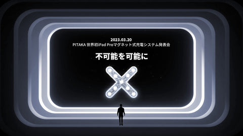 【PITAKA世界初iPadPro マグネット式充電システム発表会】開催!注目的な新製品を日本市場初披露