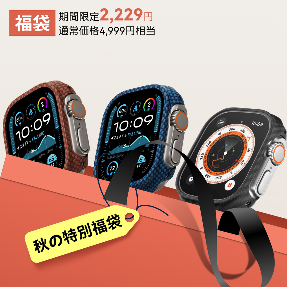 【秋の特別福袋】Apple Watch用アラミド繊維ケース
