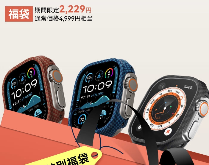 【新春の特別福袋】Apple Watch用アラミド繊維ケース