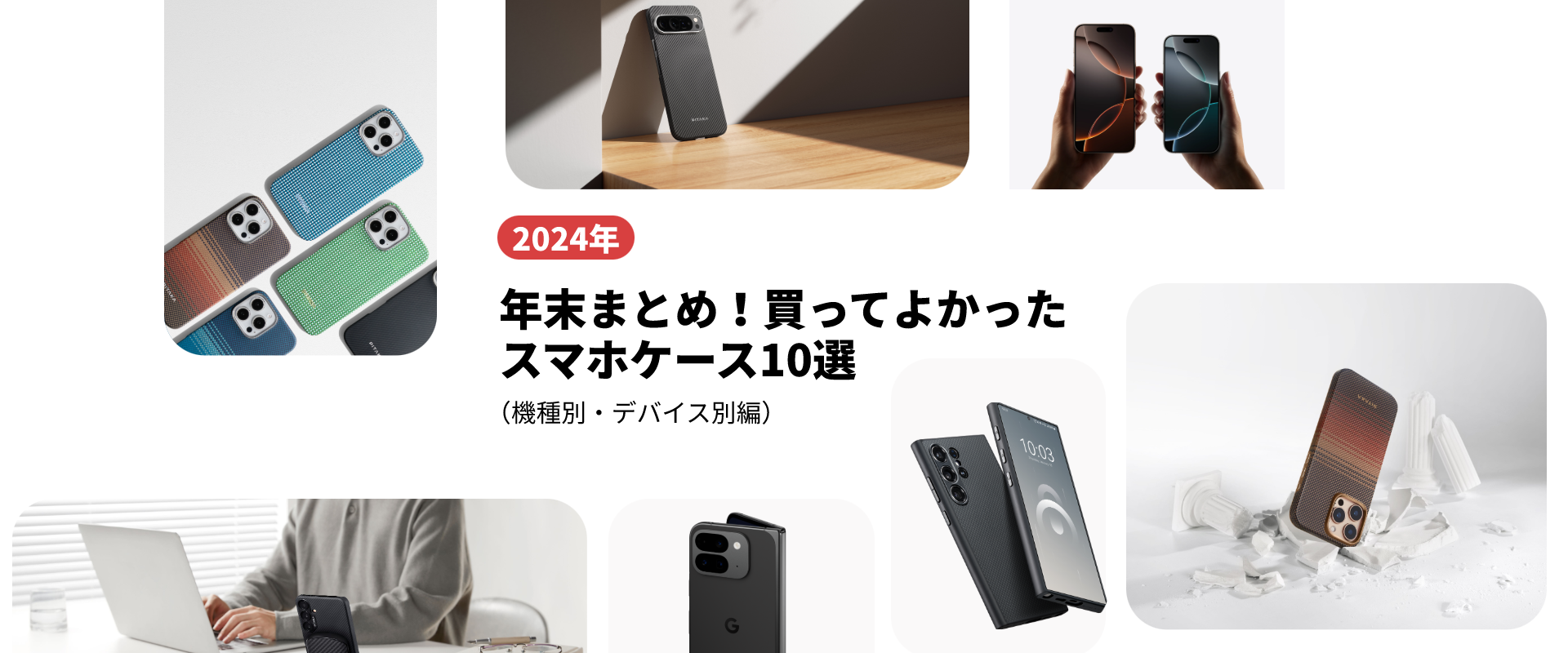 【2024年】年末まとめ！買ってよかったスマホケース10選 （機種別・デバイス別編）