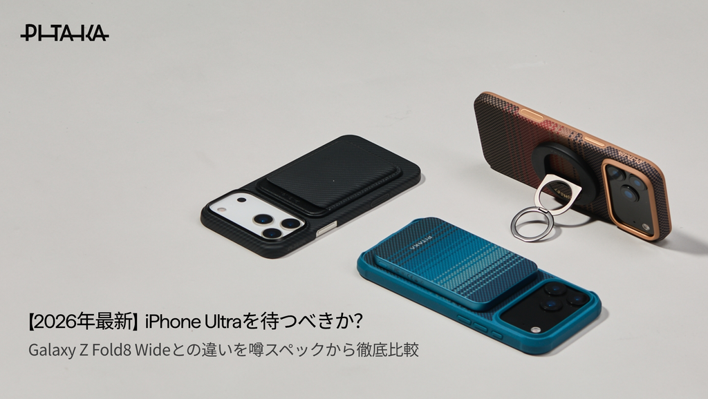 iPhone Ultraを待つべきか？Galaxy Z Fold8 Wideとの違いを噂スペックから徹底比較