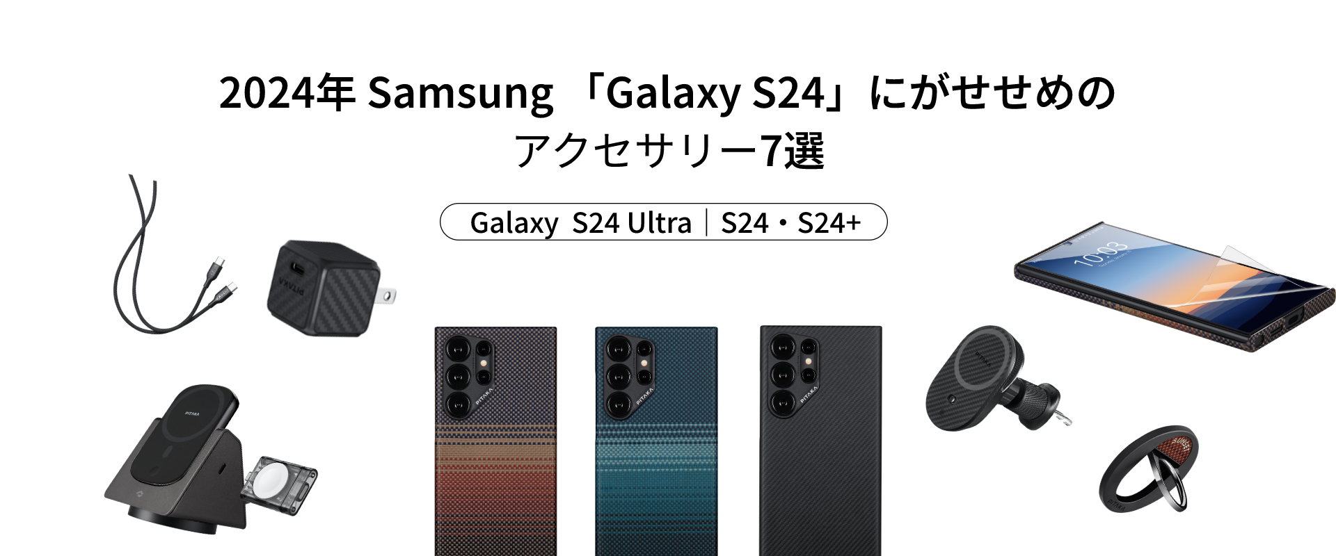 2024年Samsung Galaxy S24 Ultra・S24・S24+におすすめのアクセサリー7 