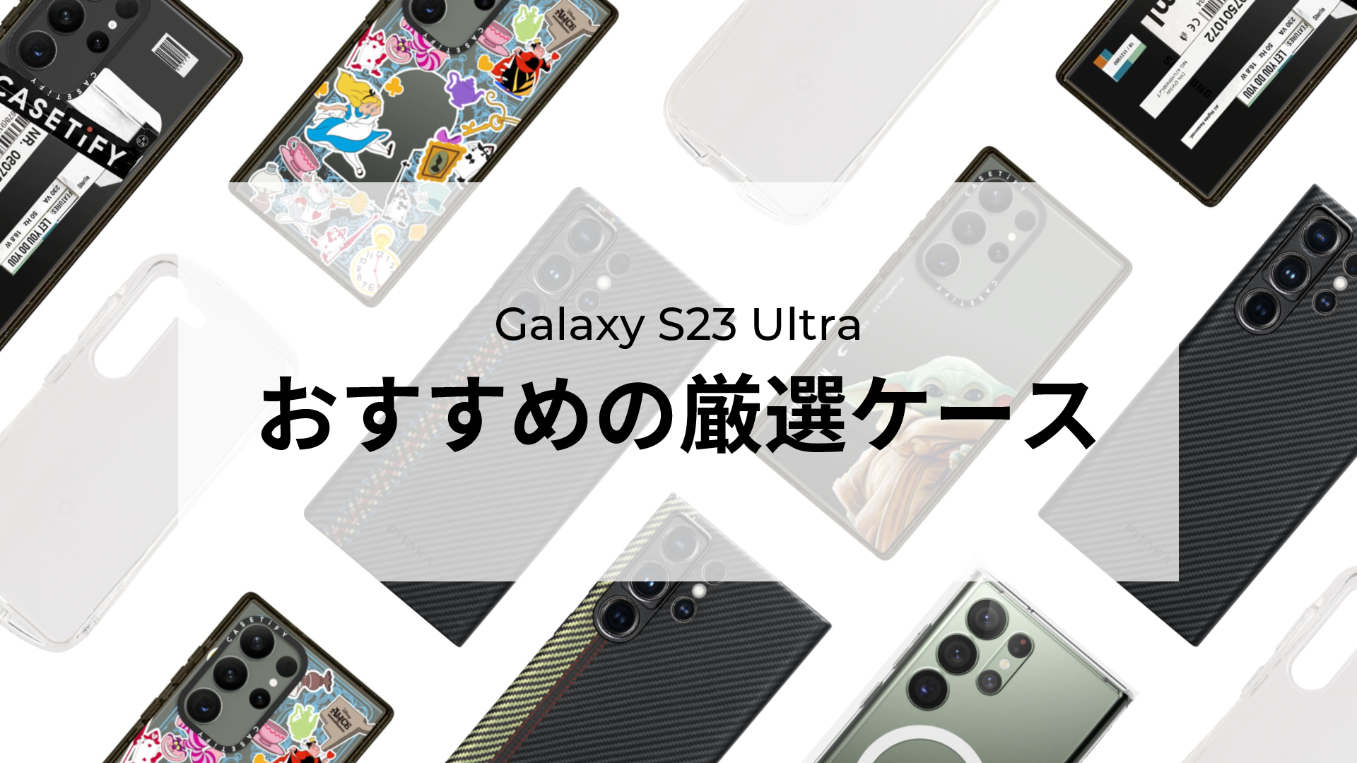 2023】Samsung Galaxy S23 Ultraケースの人気ブランドやおすすめを厳選
