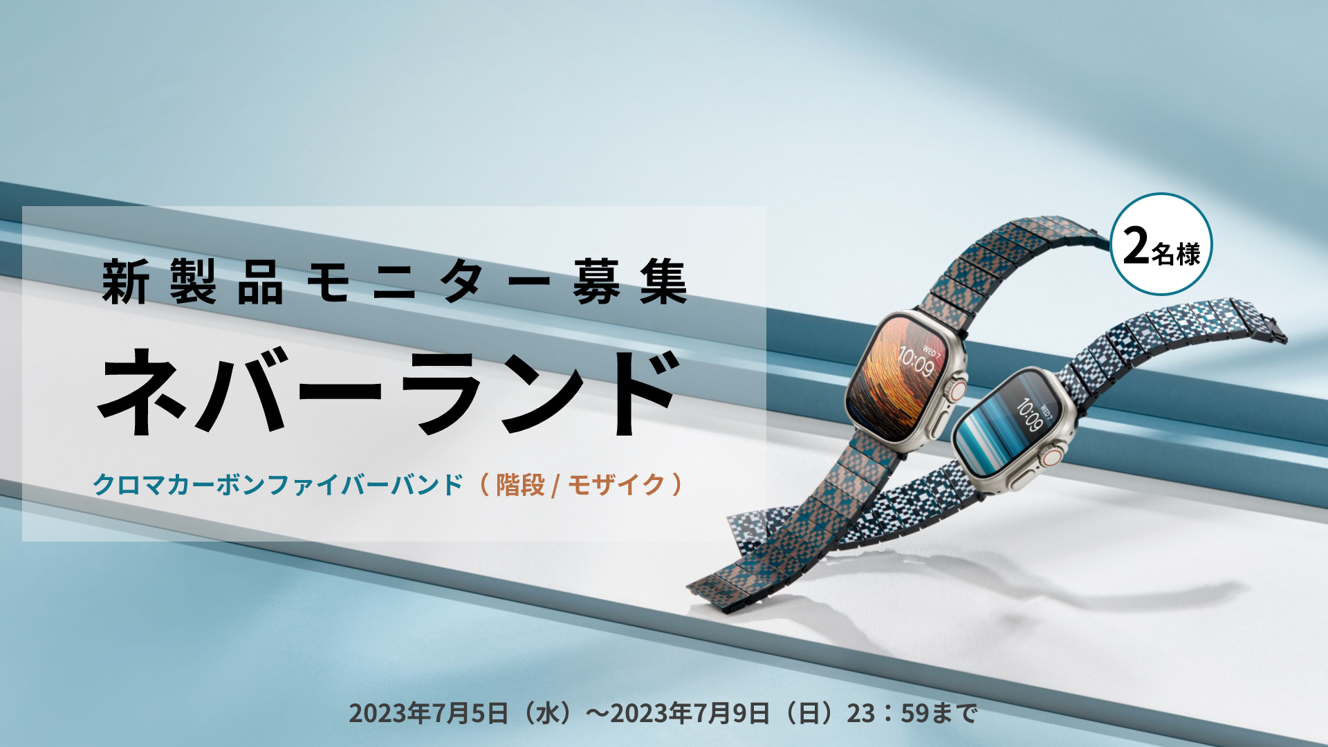 モニターキャンペーン募集！新製品「ネバーランド」クロマカーボン製ウォッチバンド（階段/モザイク）