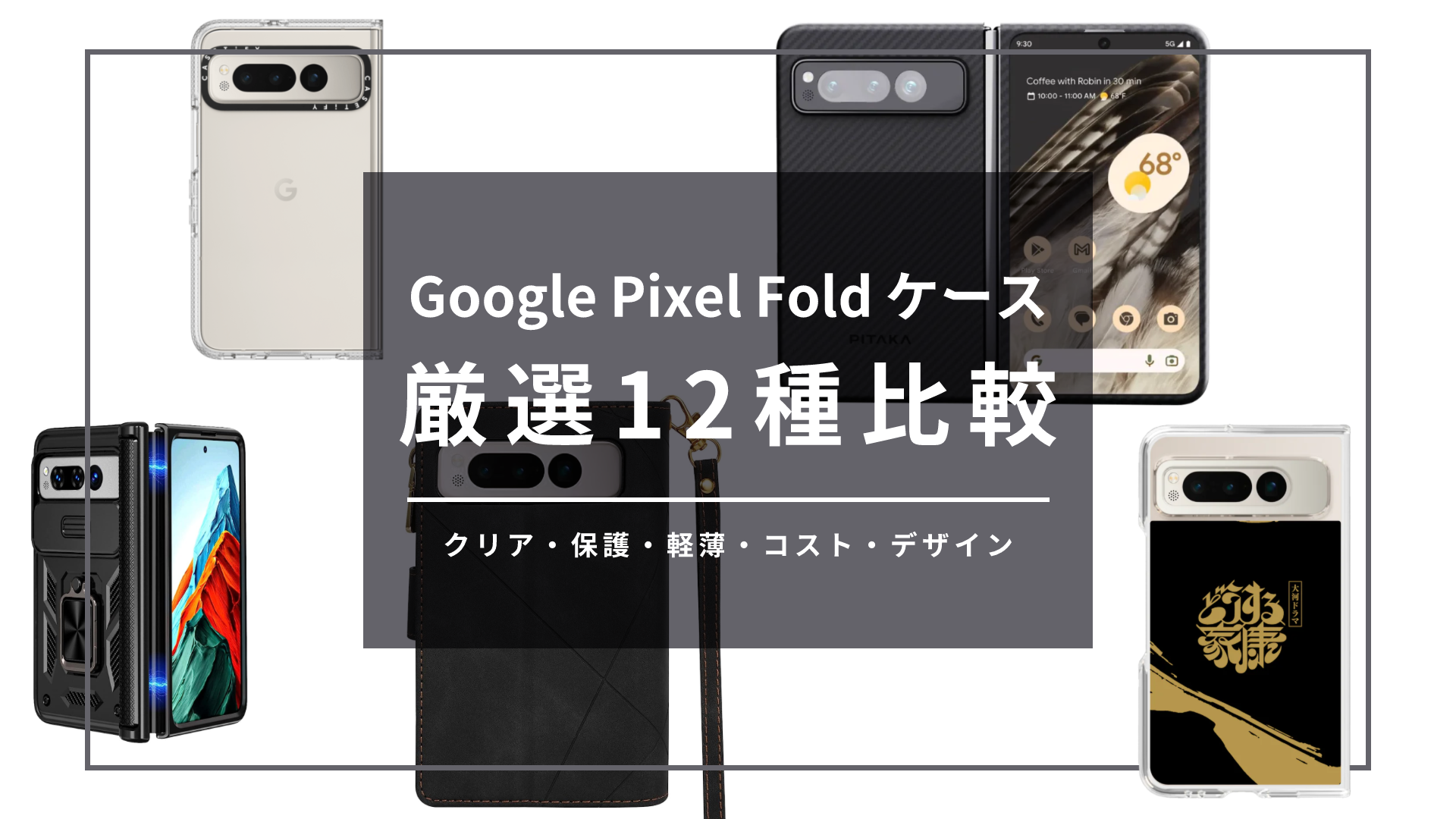 2023】Google Pixel Foldケース比較！12枚をブランドの価格帯や特徴