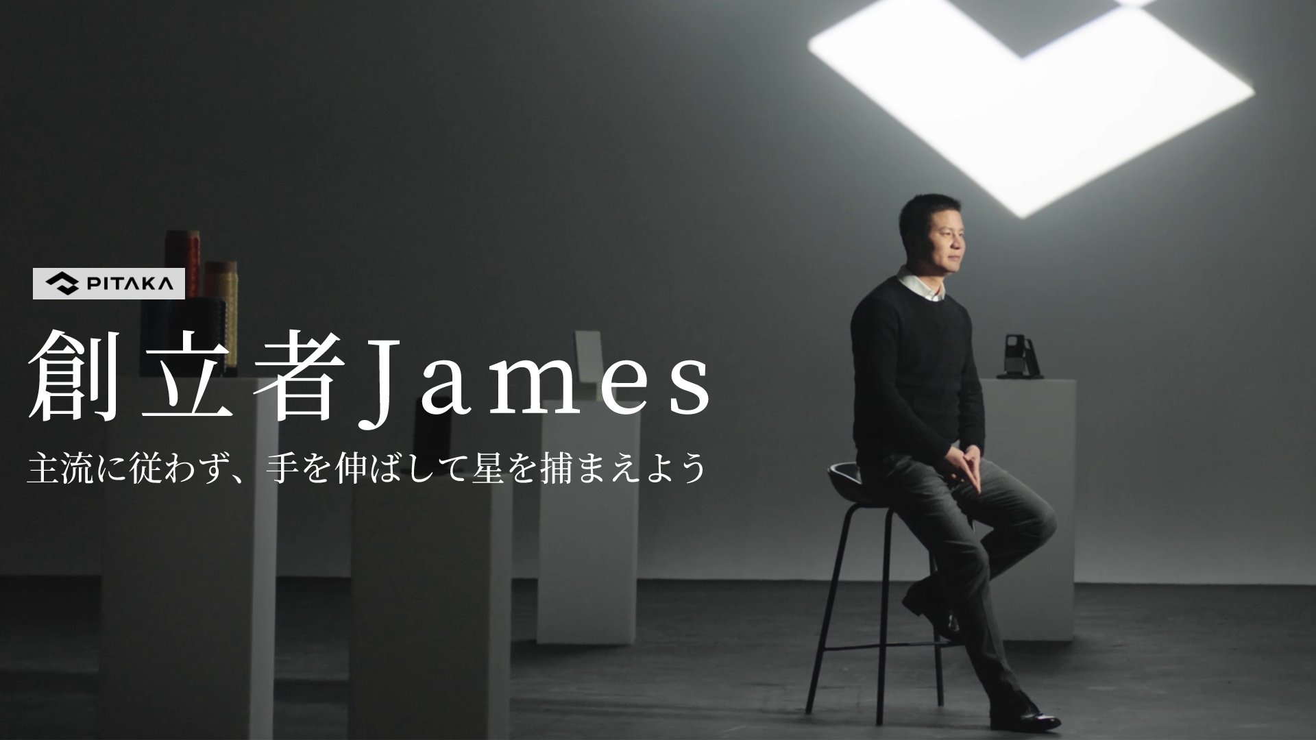 PITAKA創設者James：主流に従わず、手を伸ばして星を捕まえよう