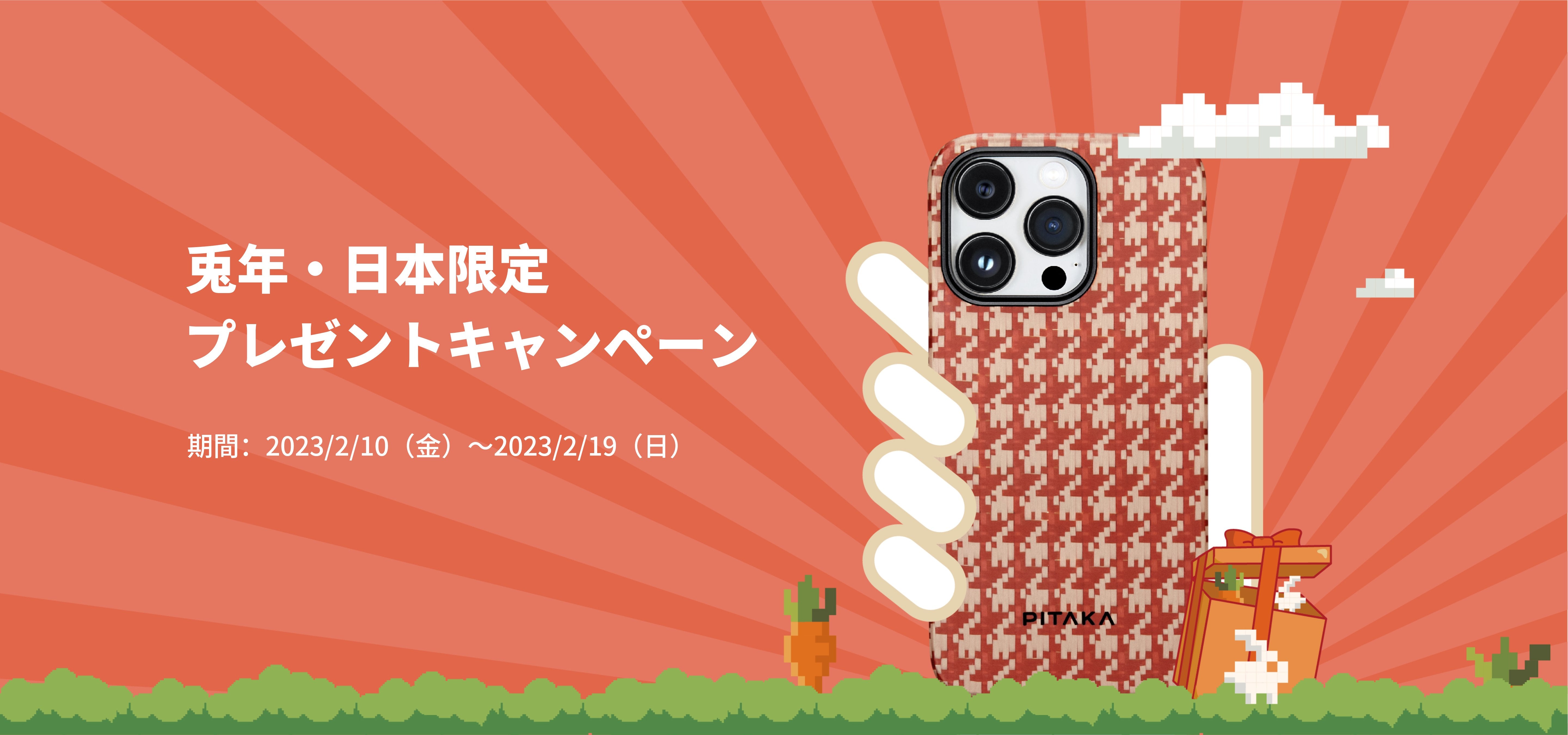 兎年・日本限定プレゼントキャンペーン