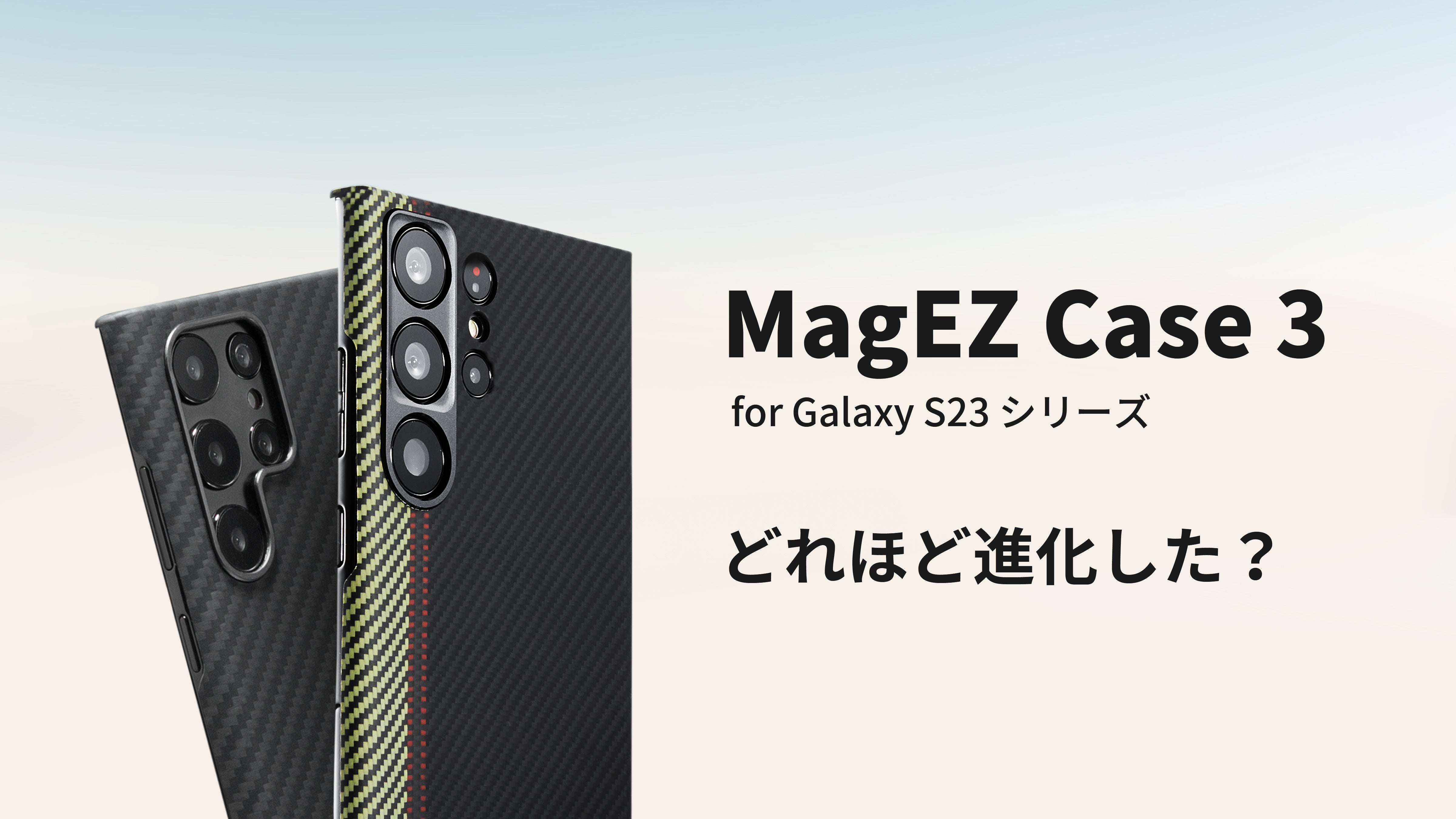 Galaxy S23シリーズ用MagEZ Case 3は、どれほど進化した？ – PITAKA Japan