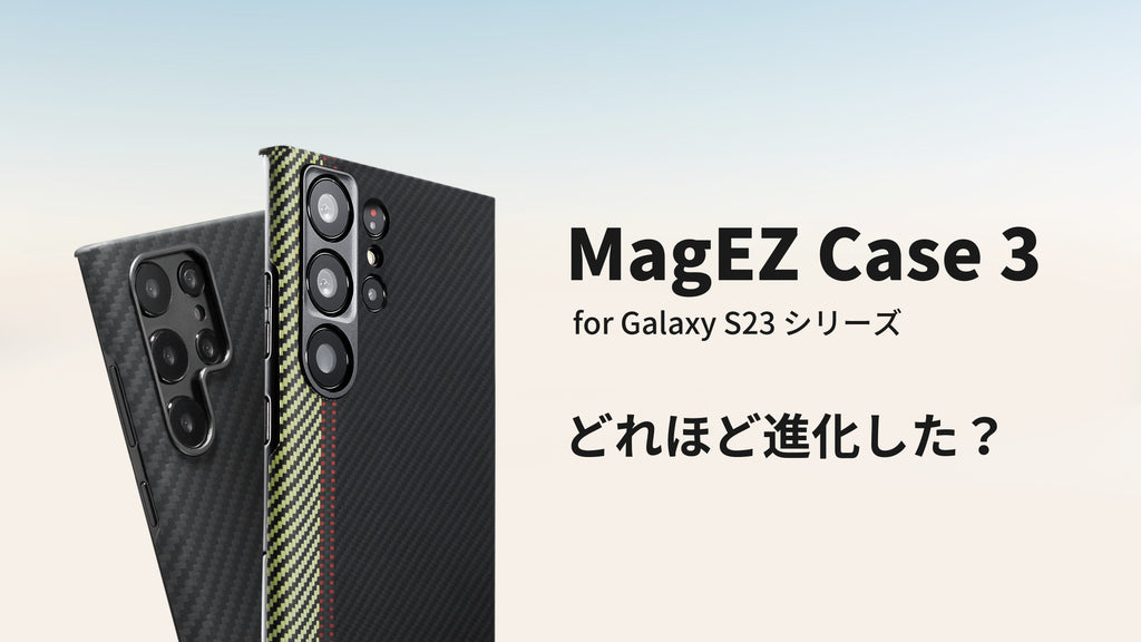 Galaxy S23シリーズ用MagEZ Case 3は、どれほど進化した？