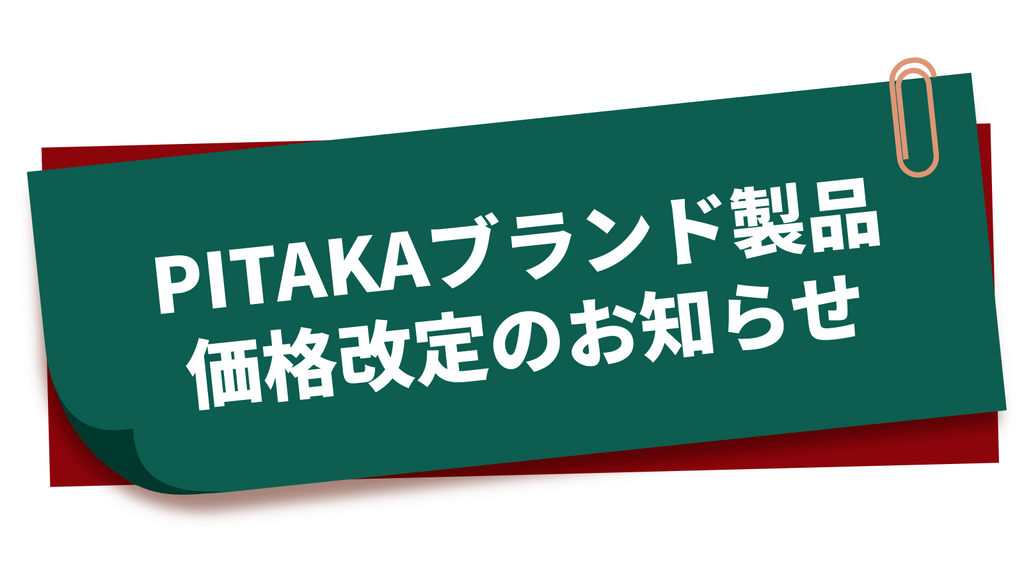 【お知らせ】PITAKA製品価格改定のお知らせ