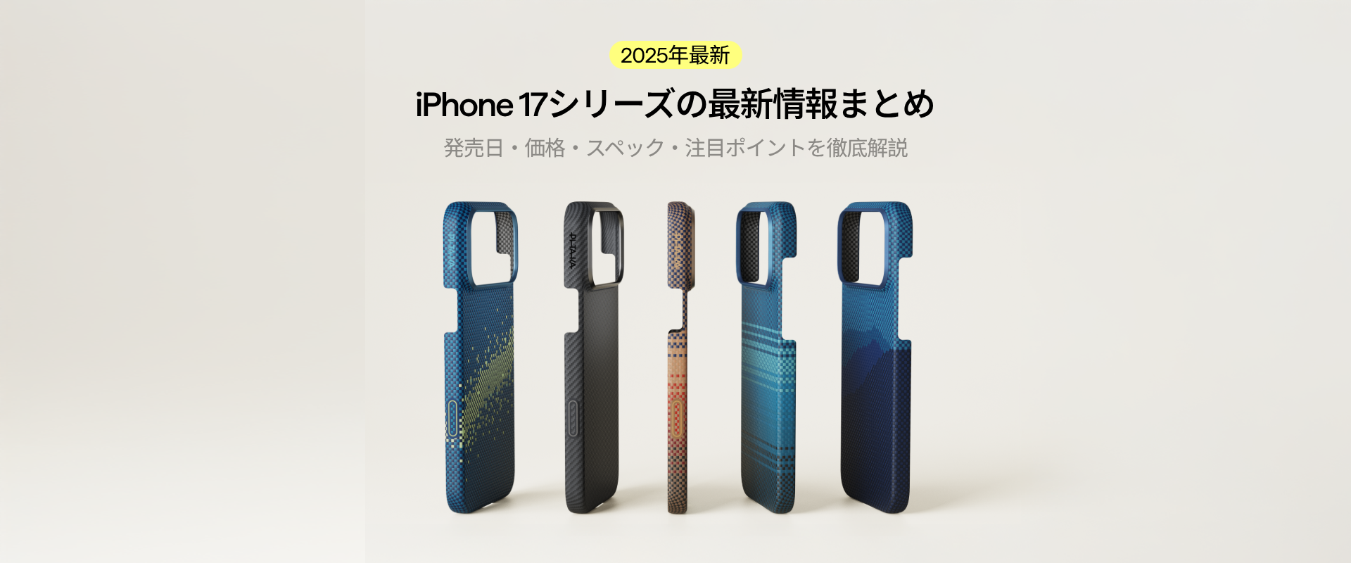 【2025年最新】iPhone 17シリーズの最新情報まとめ｜発売日・価格・スペック・注目ポイントを徹底解説