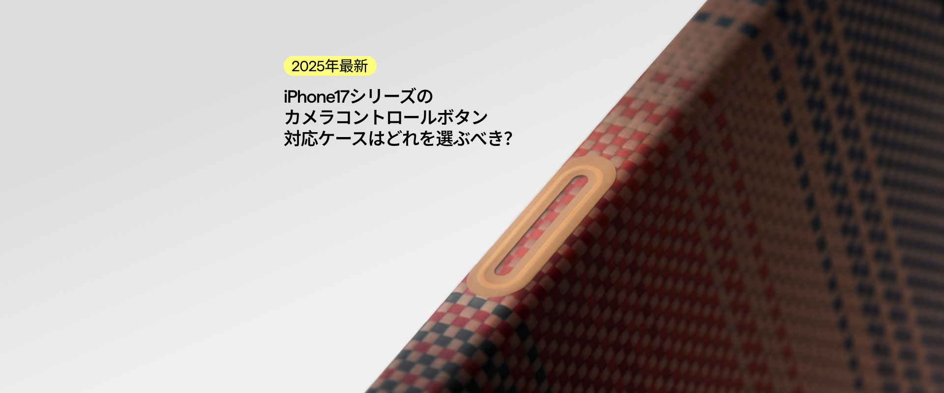 iPhone17シリーズのカメラコントロールボタン対応ケースはどれを選ぶべき？【2025年最新】