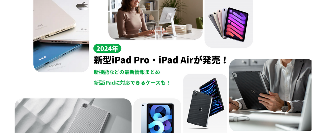 2024年新型iPad Pro・iPad Airが発表！M4搭載で史上最薄新型iPad Proなどのアップデートをまとめ！