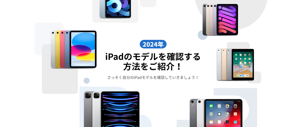 【2024年】iPadのモデルを確認する方法をご紹介！