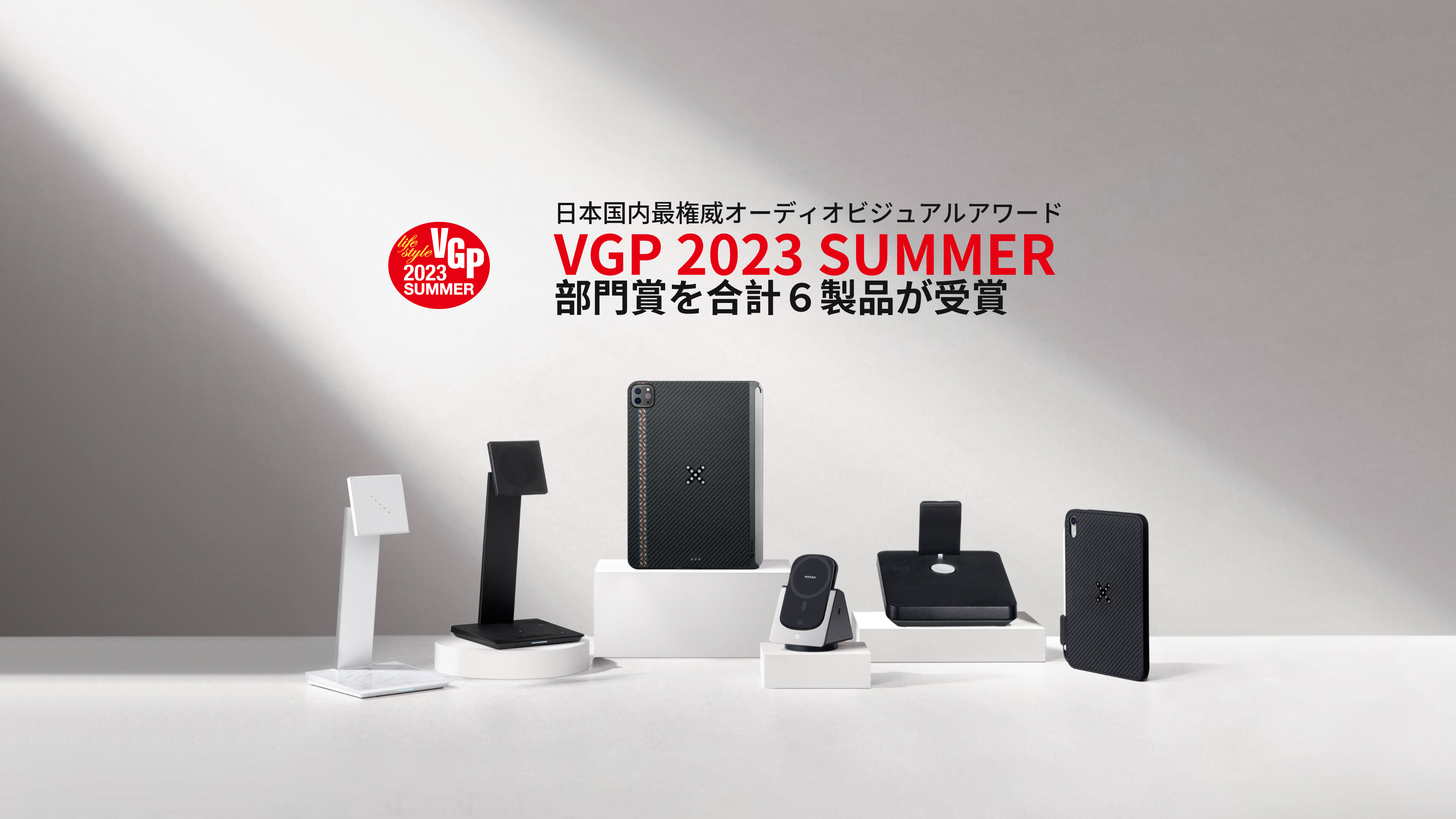 キャンペーン開催」PITAKA6製品が 「VGP 2023 SUMMER」部門賞を初受賞