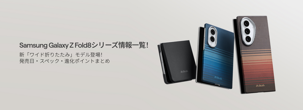 Samsung Galaxy Z Fold8シリーズ情報一覧｜新「ワイド折りたたみ」モデル登場！発売日・進化ポイントまとめ