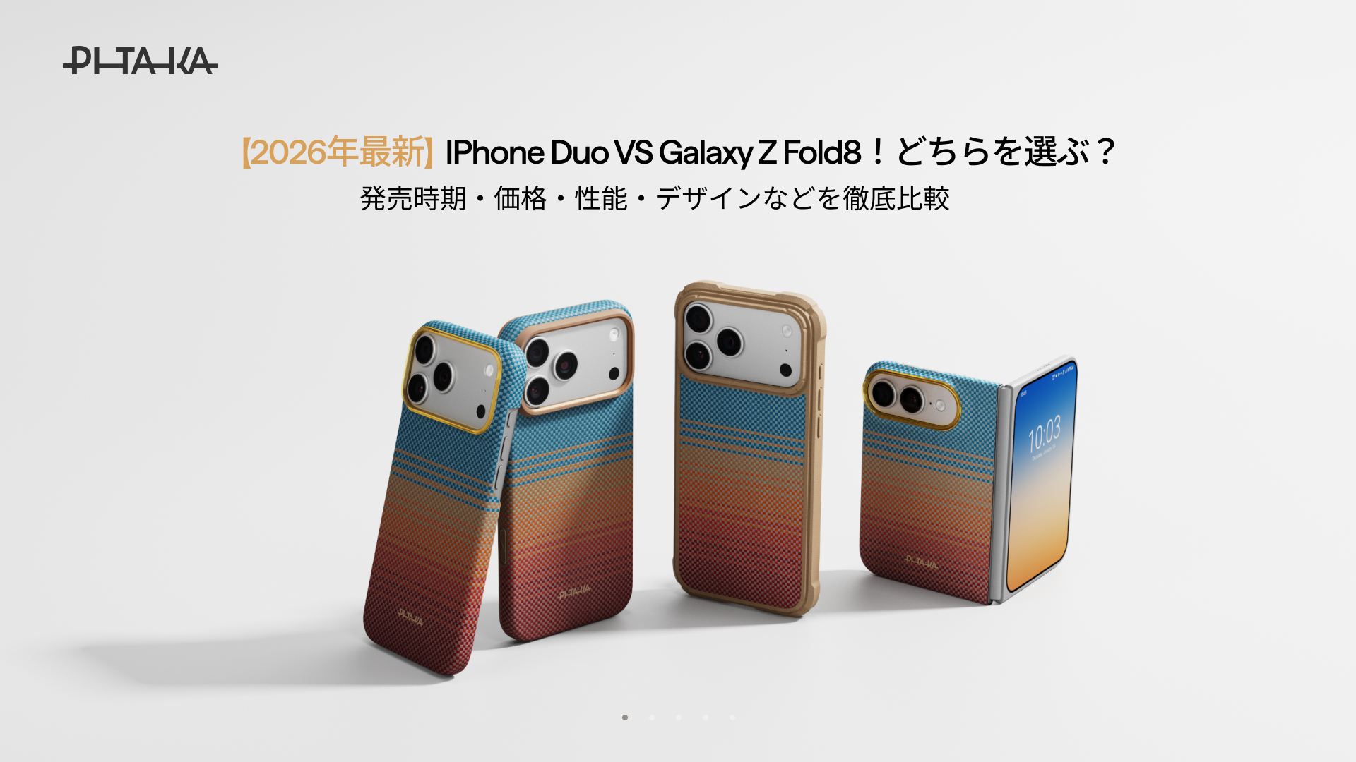 【2026年最新】iPhone Duo VS Galaxy Z Fold8！どちらを選ぶ？発売時期・価格・性能・デザインなどを徹底比較