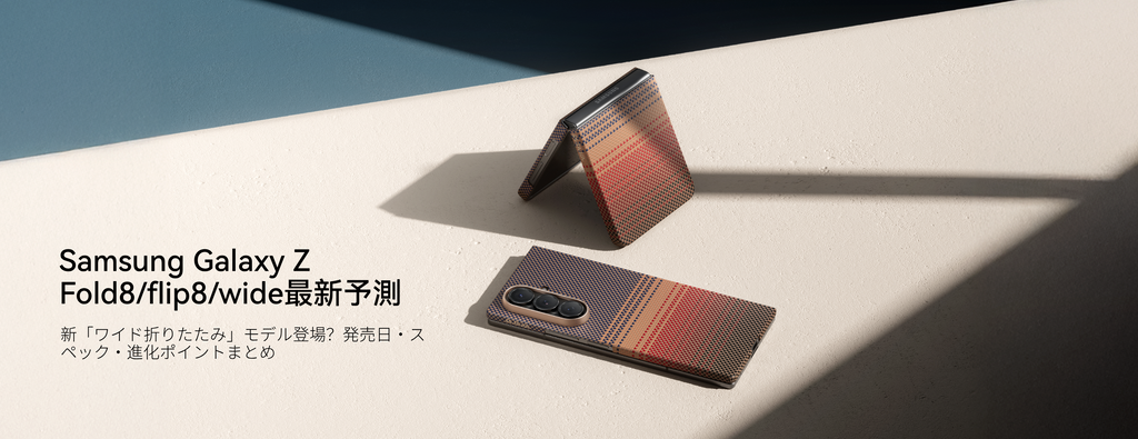 Samsung Galaxy Z Fold8シリーズ最新予測｜新「ワイド折りたたみ」モデル登場？発売日・進化ポイントまとめ