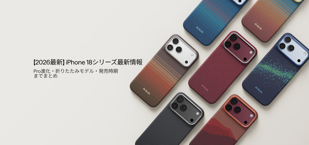 iPhone 18シリーズ最新情報｜Pro進化・折りたたみモデル・発売時期までまとめ