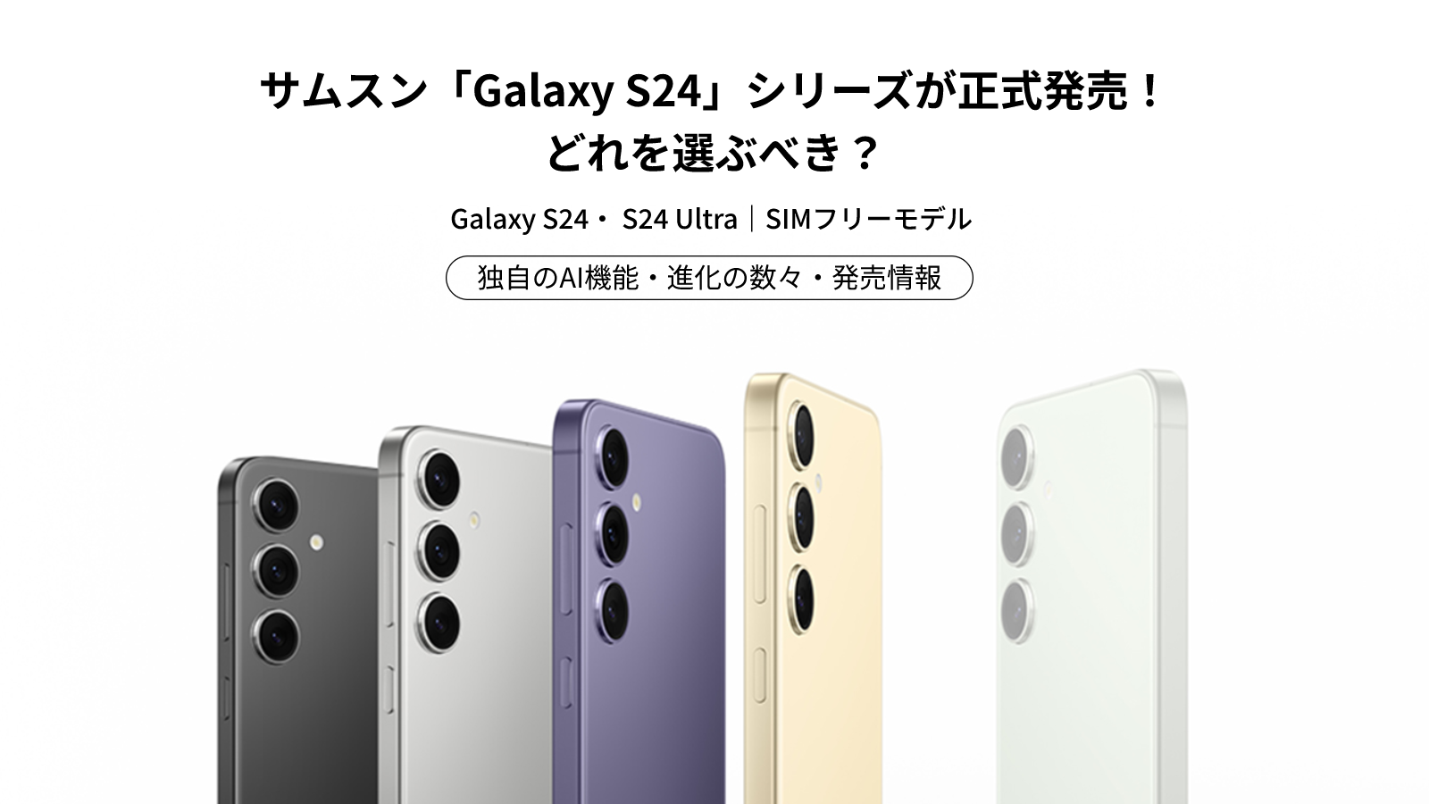 4月11日より、サムスン Galaxy S24シリーズ販売開始。独自のAI機能で 