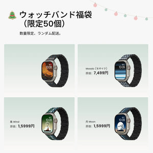 ウォッチバンド福袋（限定50個）