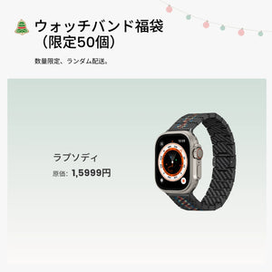 ウォッチバンド福袋（限定50個）