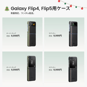 スマホケース福袋（限定80個）
