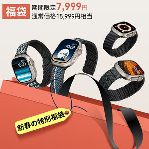 【新春の特別福袋】Apple Watch バンド福袋（限定50個）