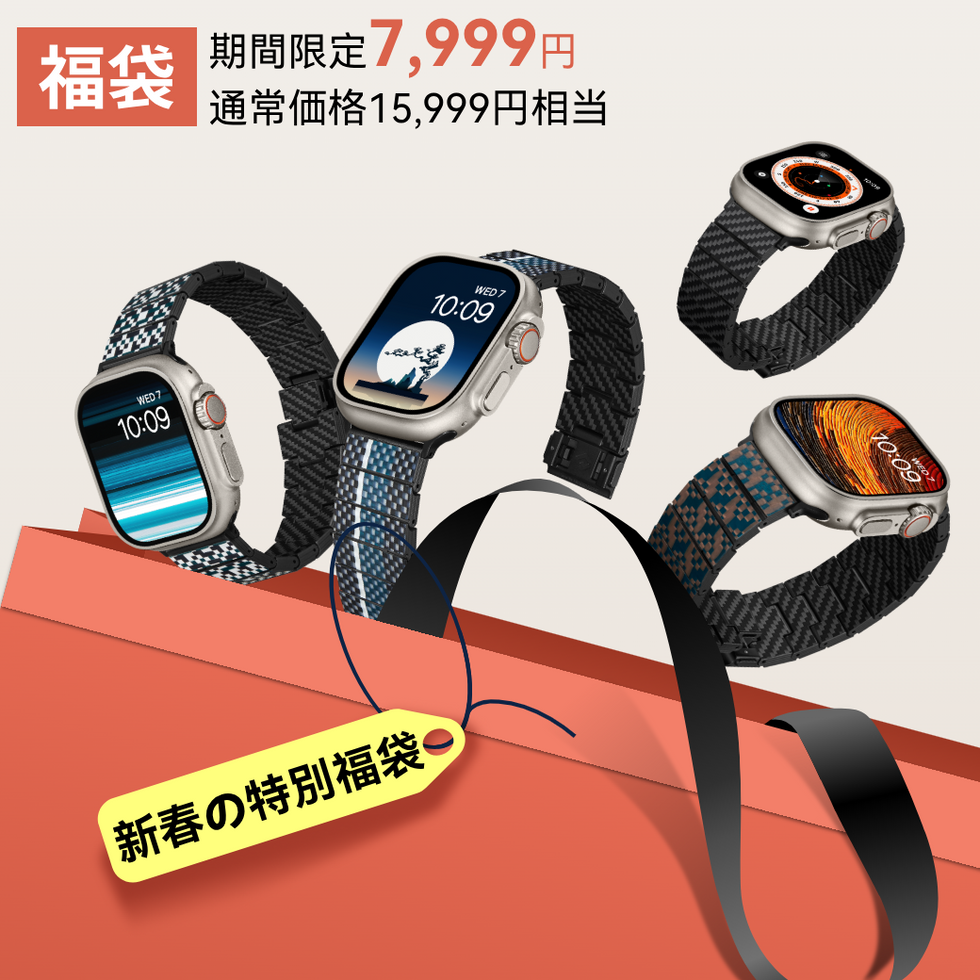 【新春の特別福袋】Apple Watch バンド福袋（限定50個）