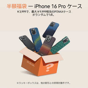 半額福袋 iPhone16Pro & Pro Max