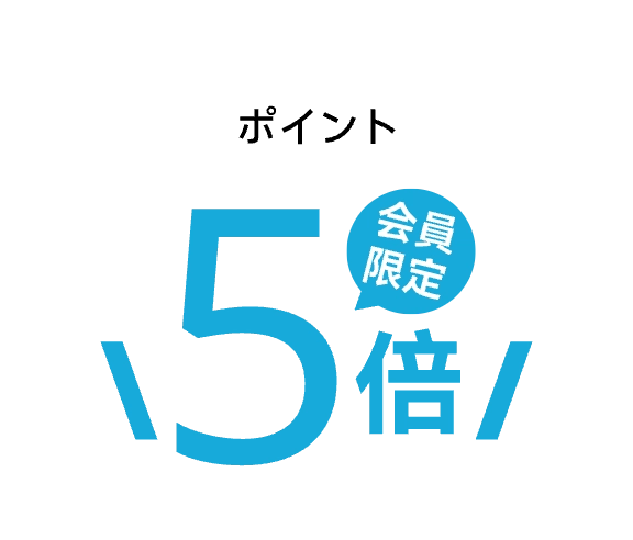 ポイント5倍