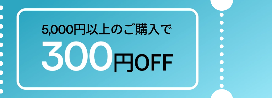 5,000円以上のご購入で300円OFF