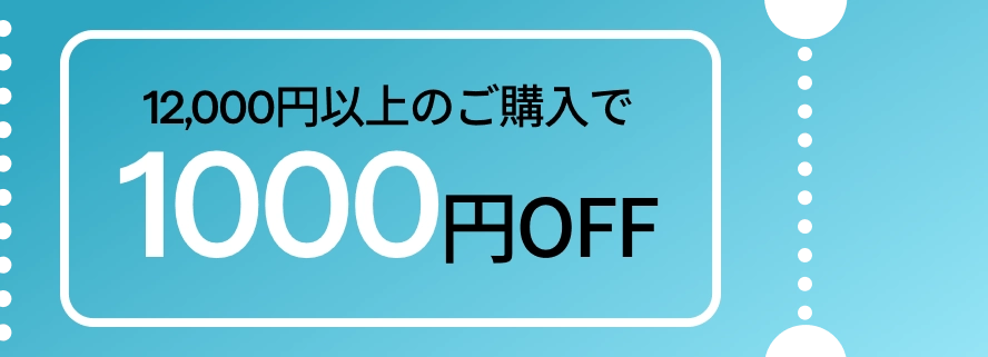 12,000円以上のご購入で1000円OFF